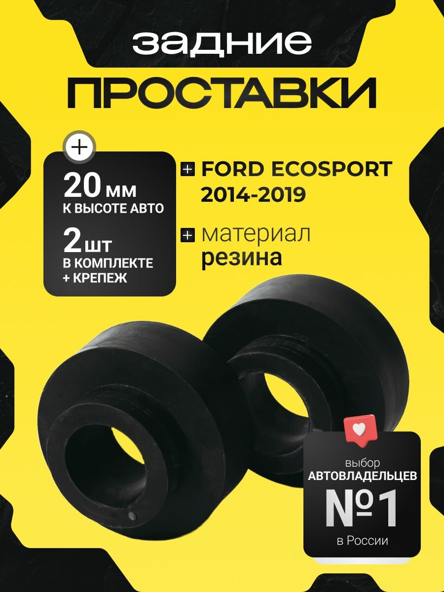 Проставки задних пружин Ford ECOSPORT 2014-2019 резина. 20мм для увеличения клиренса , в комплекте 2шт. Clearance Plus