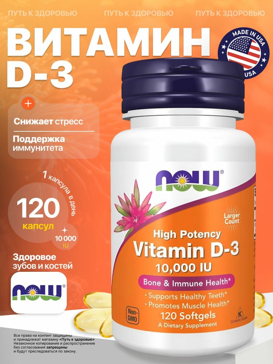 Витамин D3 Now Foods 10,000 МЕ,120 капсул