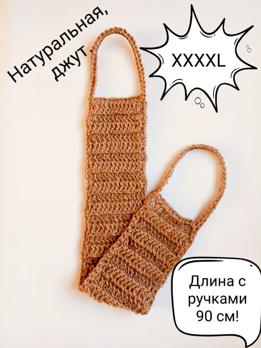 Мочалка из джута вязаная с ручками. XXXXL