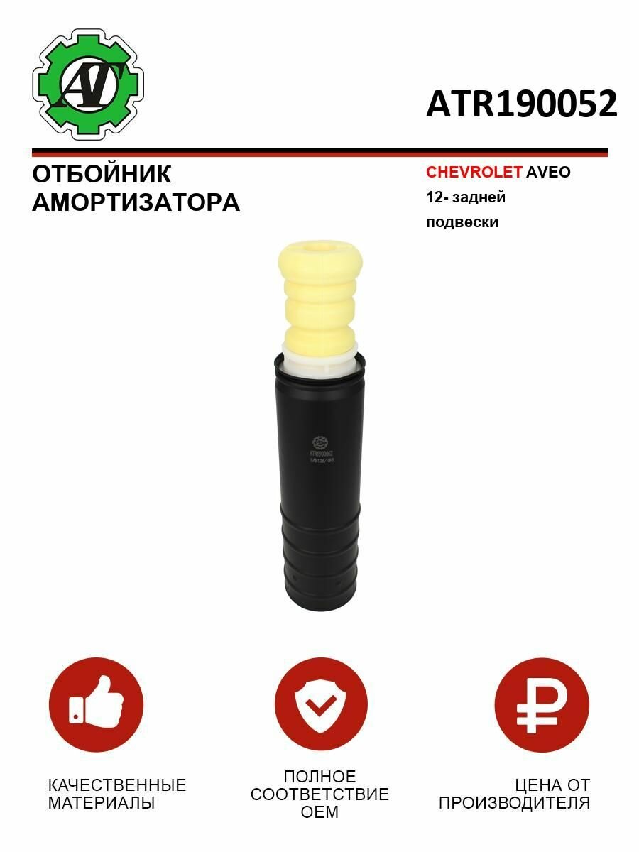 Отбойник амортизатора AT PR-7303 для Chevrolet Aveo задний мост