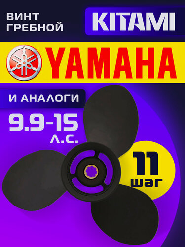 Изображение товара Винт гребной для лодочных моторов Yamaha 9,9/15 лс, диаметр 9,25, шаг 11