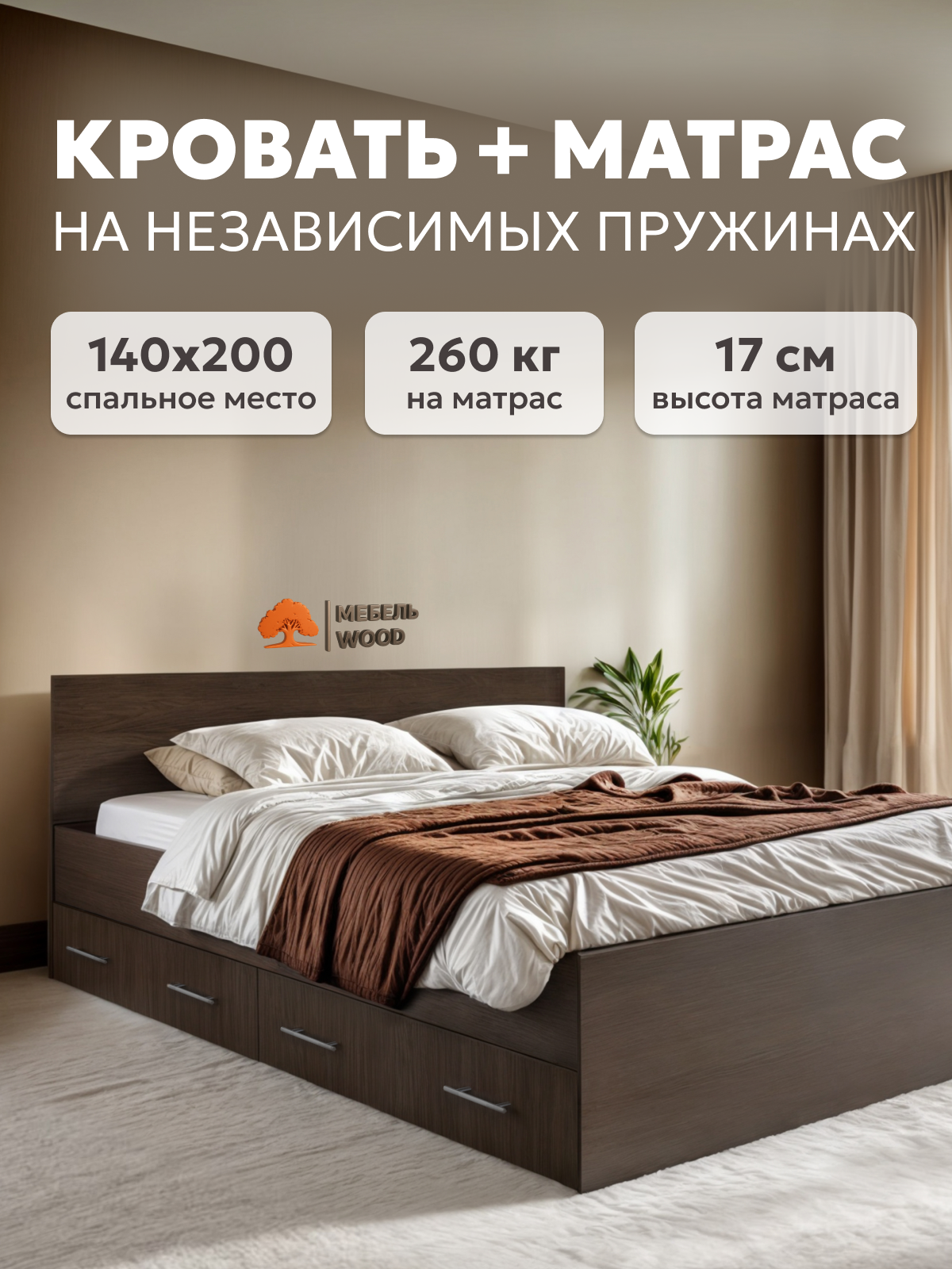 Кровать с ящиками двуспальная 140х200 Амелина с матрасом на независимых пружинах, венге