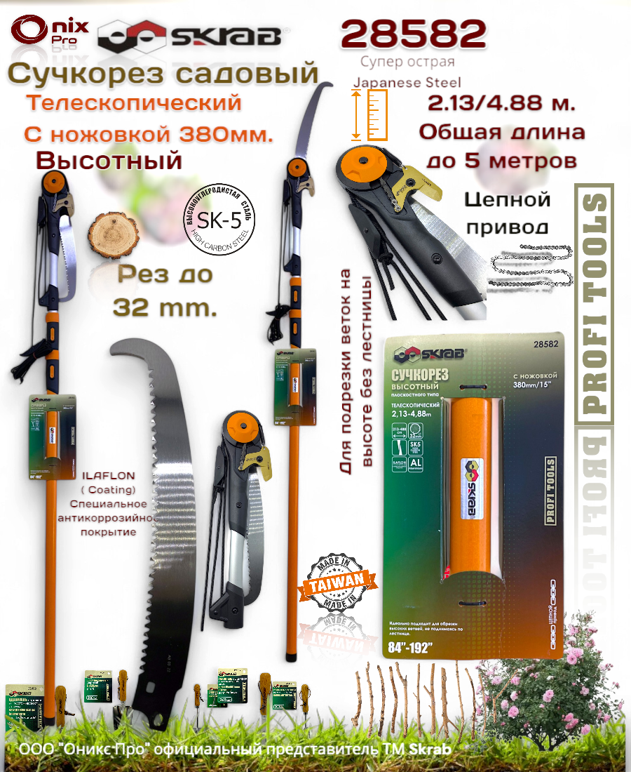 Сучкорез телескоп 2.13-4.88 м. с ножовкой высотный усиленный цепной механизм Skrab 28582