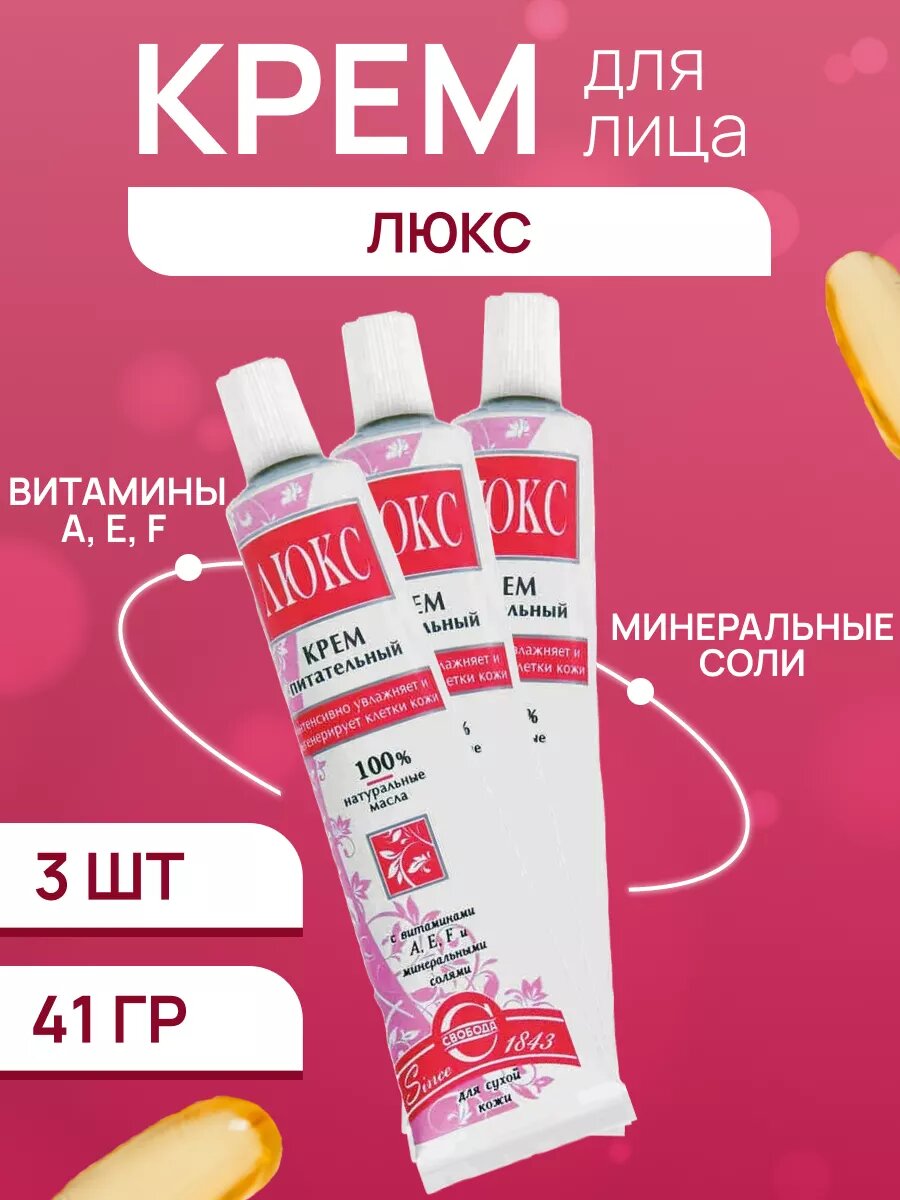 Крем для лица Свобода Люкс 3 шт по 41 г