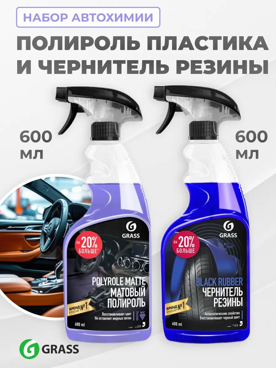 Полироль GRASS для пластика 600 мл + чернитель резины 600 мл