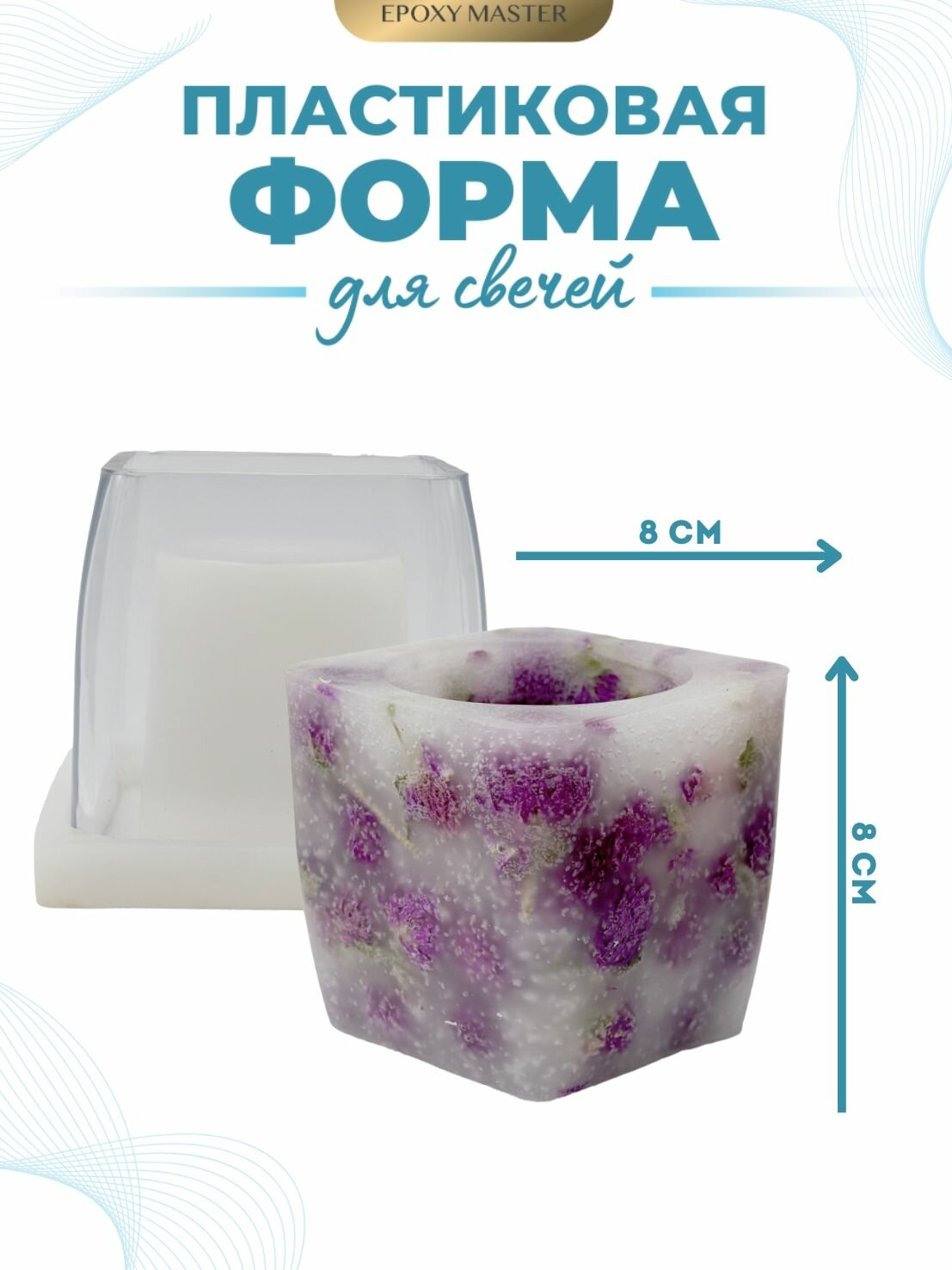 Пластиковая форма для изготовления свечей с полым цилиндром EPOXYMASTER, 8х8см