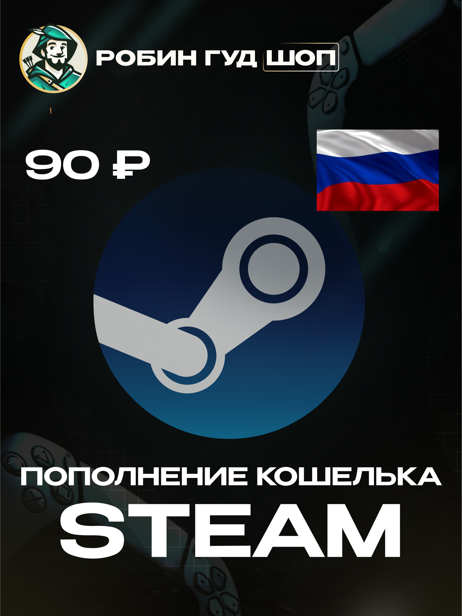 Мгновенное пополнение Steam на 90 рублей для РФ Казахстан СНГ | пополнение стим кошелька | 100% гарантия работоспособности