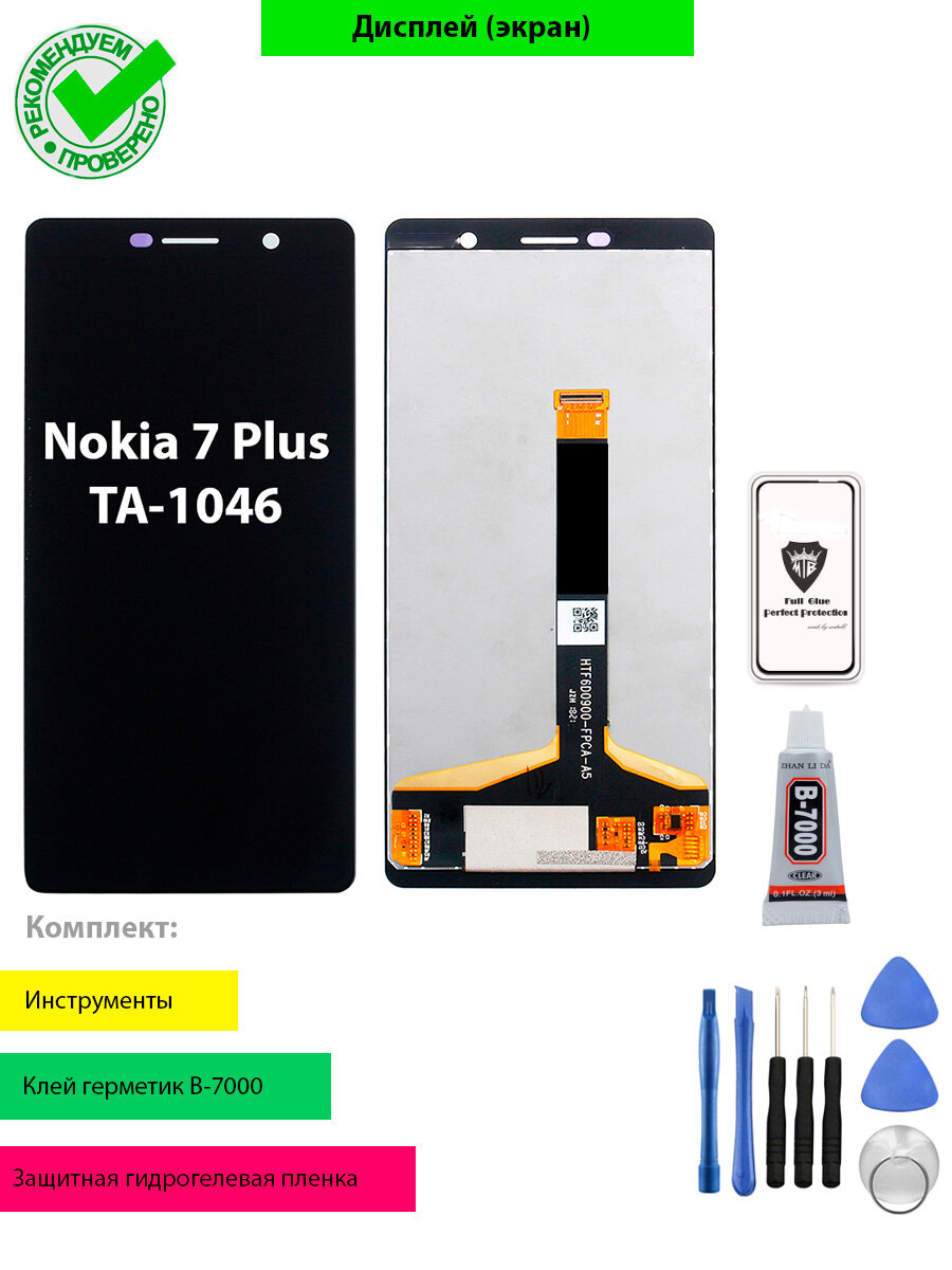 Дисплей для Нокия Nokia 7 Plus TA-1046 экран с тачскрином в сборе (черный) OR с комплектом для установки