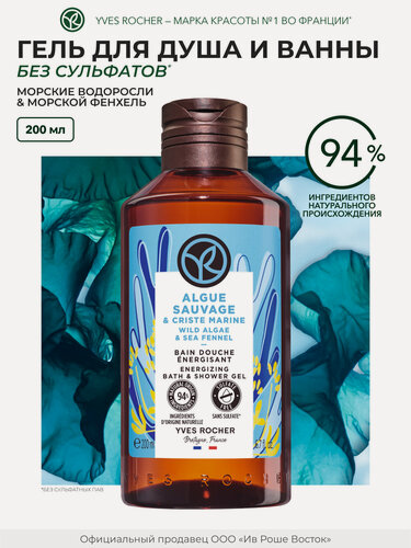 Изображение товара Yves Rocher Гель для душа Морские водоросли и Морской фенхель, 200 мл