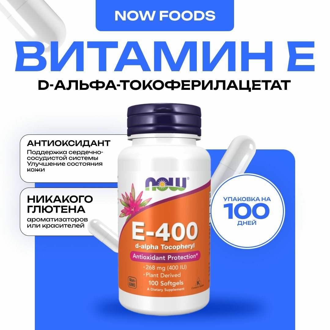 Витамин Е NOW E400 dальфа для кожи волос ногтей 100 капсул
