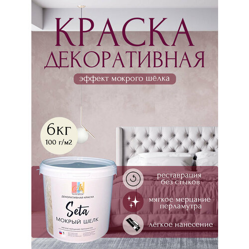 фото Декоративное покрытие seta "мокрый шелк", перламутровый эффект 6 кг alinproduct