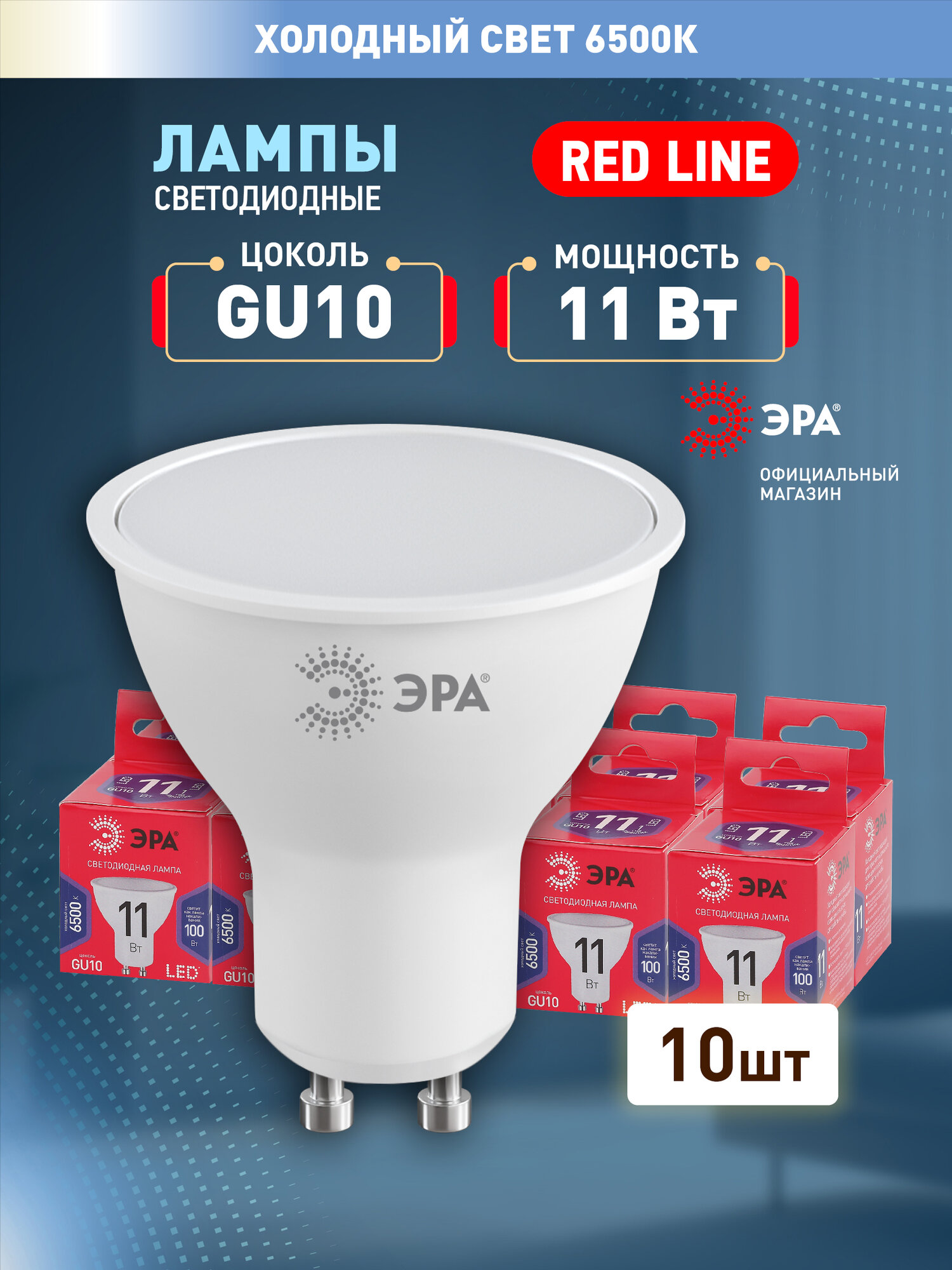 Набор светодиодных лампочек ЭРА LED MR16-11W-865-GU10 R 6500K софит 11 Вт 10 штук