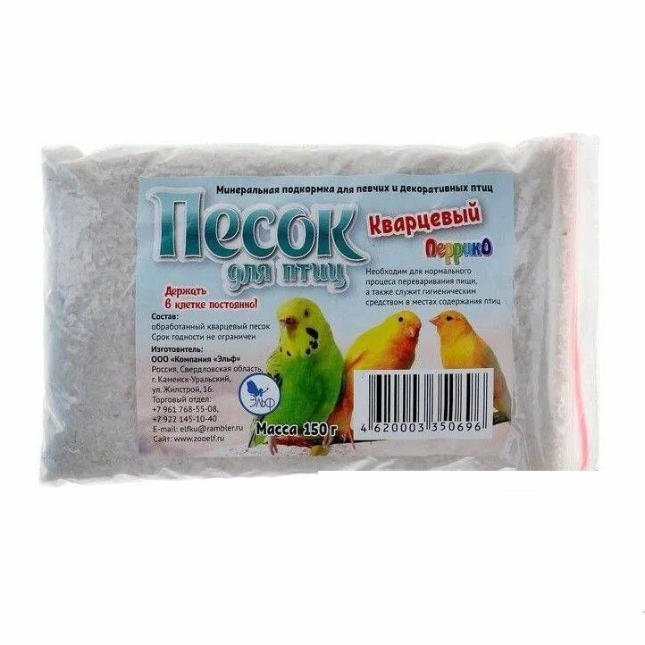 Песок кварцевый для птиц п/э пакет 150 г