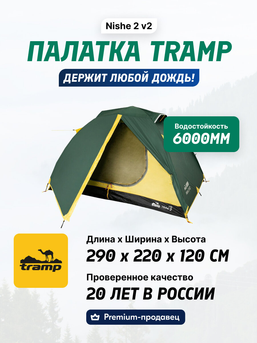 Палатка туристическая 2-местная для туризма, кемпинга, рыбалки Tramp Nishe 2 V2