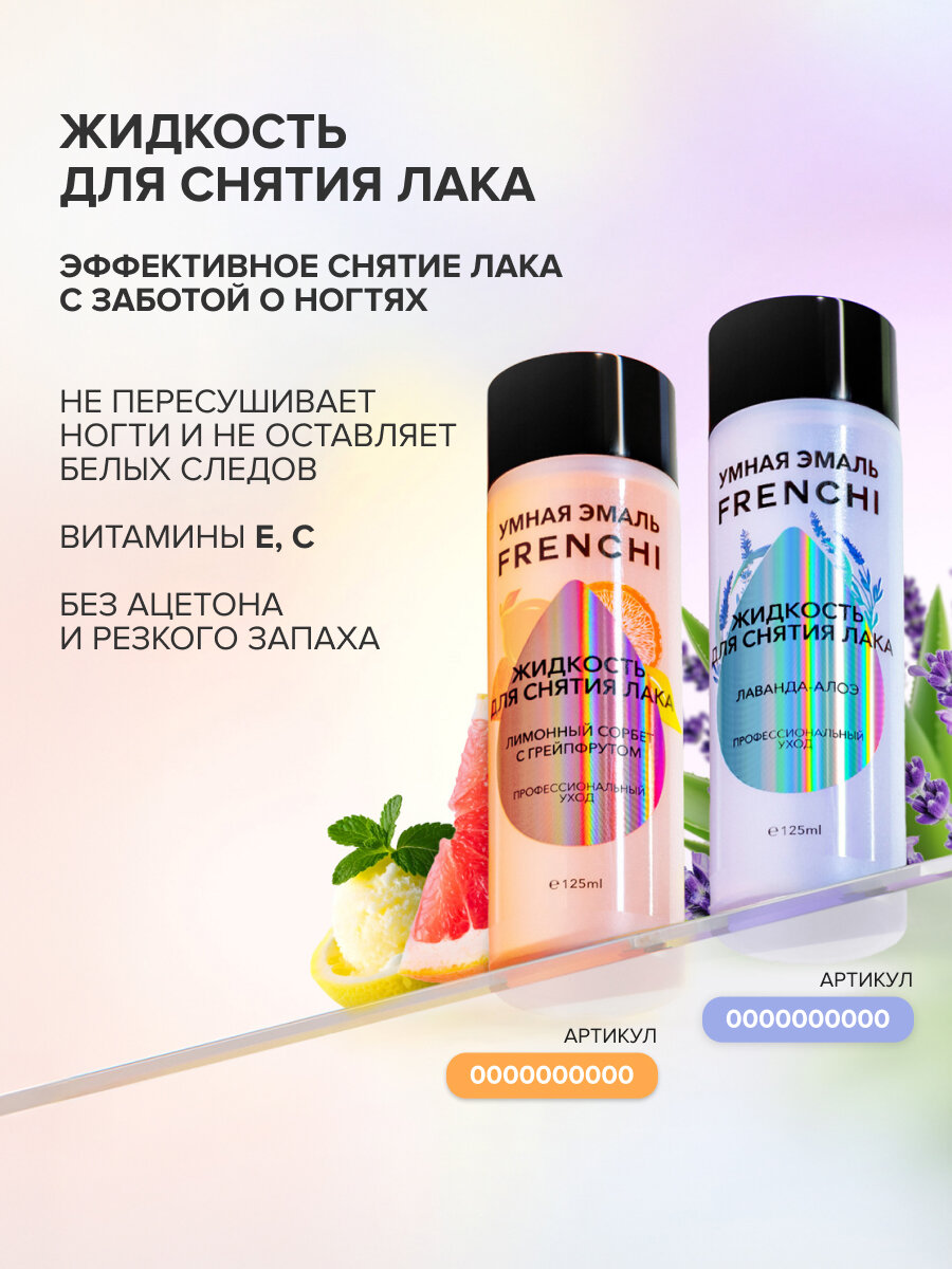 Жидкость Для Снятия Лака Жидкость для снятия лака «Лаванда-алоэ» от серии Умная Эмаль