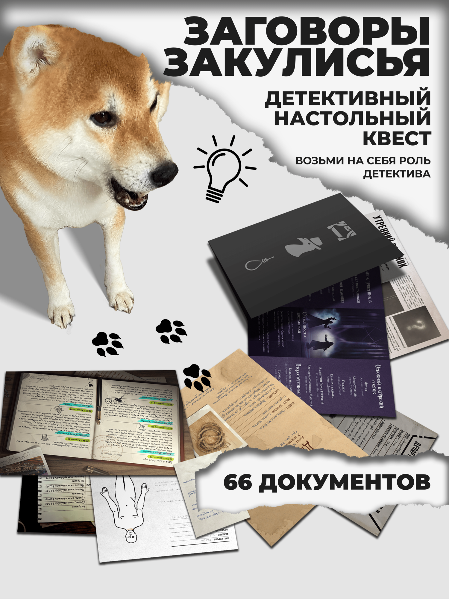"Заговоры закулисья" — детективная настольная игра | Игра расследование для компании и вечеринок
