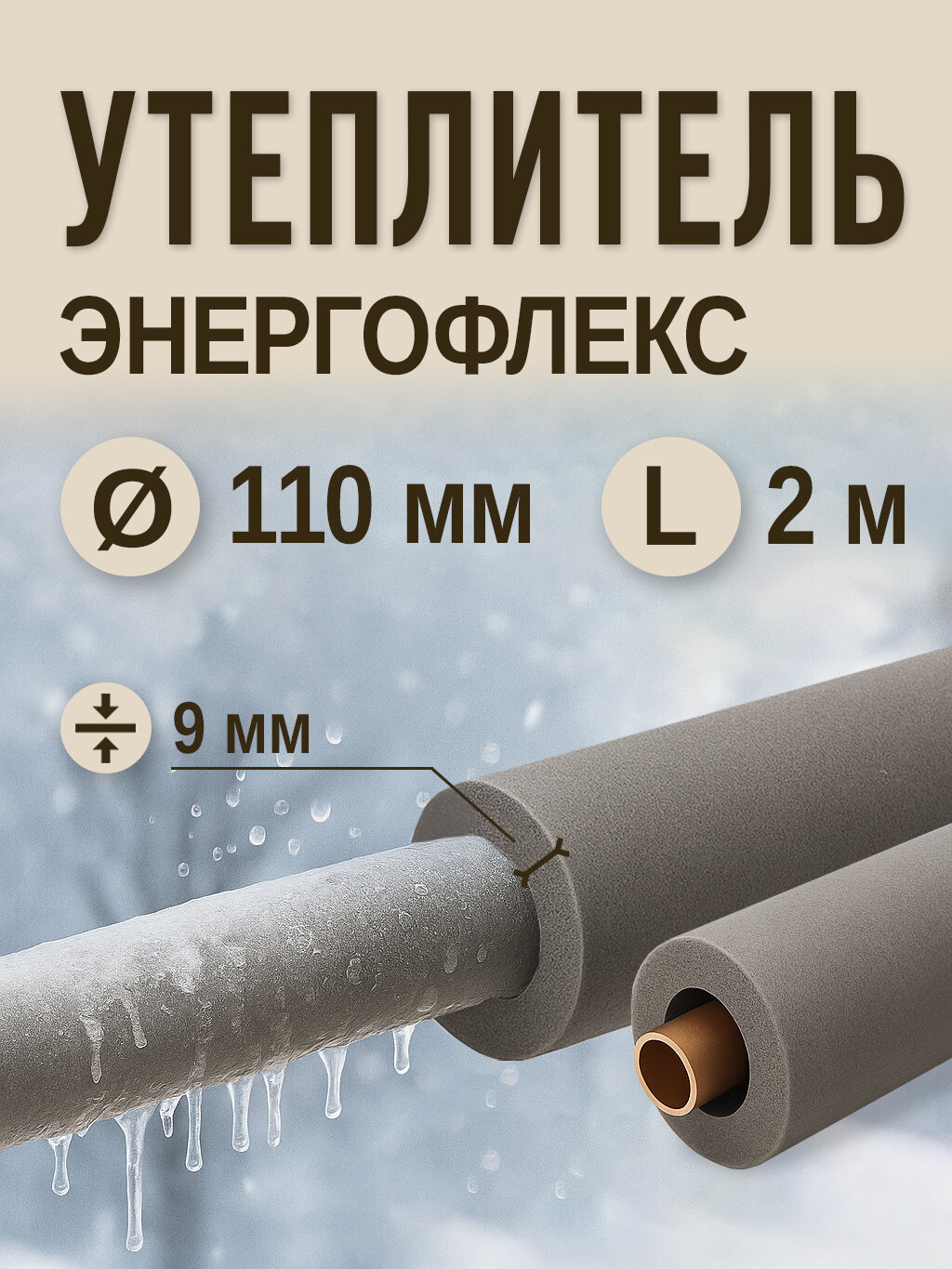 Энергофлекс теплоизоляция супер Ø-110х9 мм (2 м набор 1 трубка)