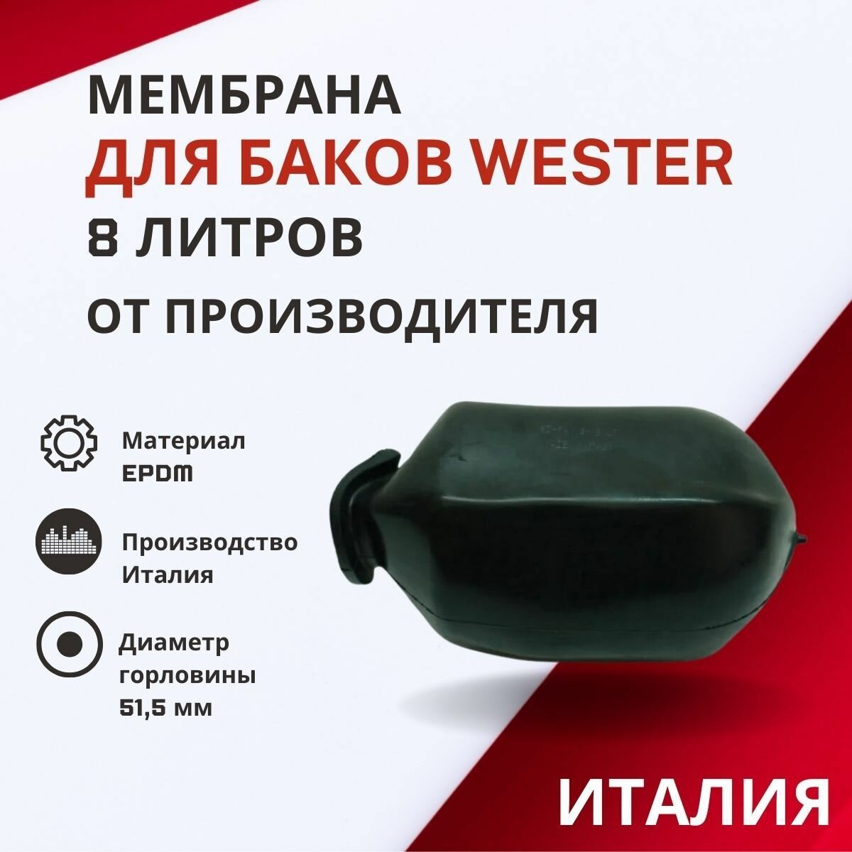 Мембрана Wester 8 литров