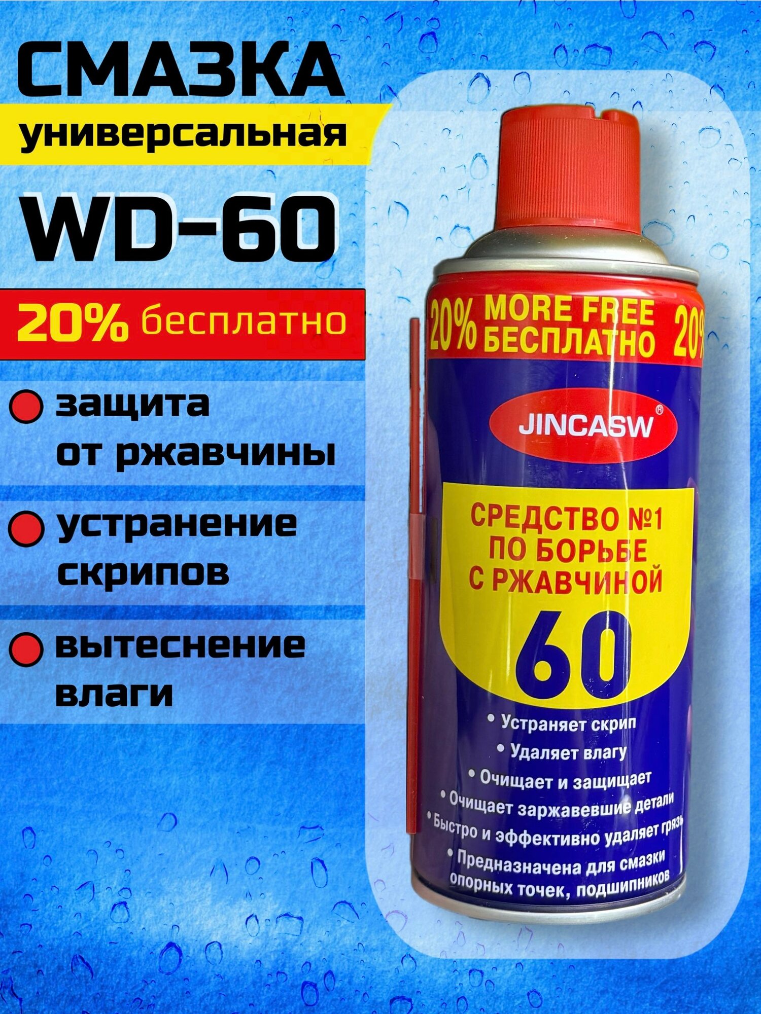 Смазка универсальная вд-60 / wd40, 330мл, проникающая