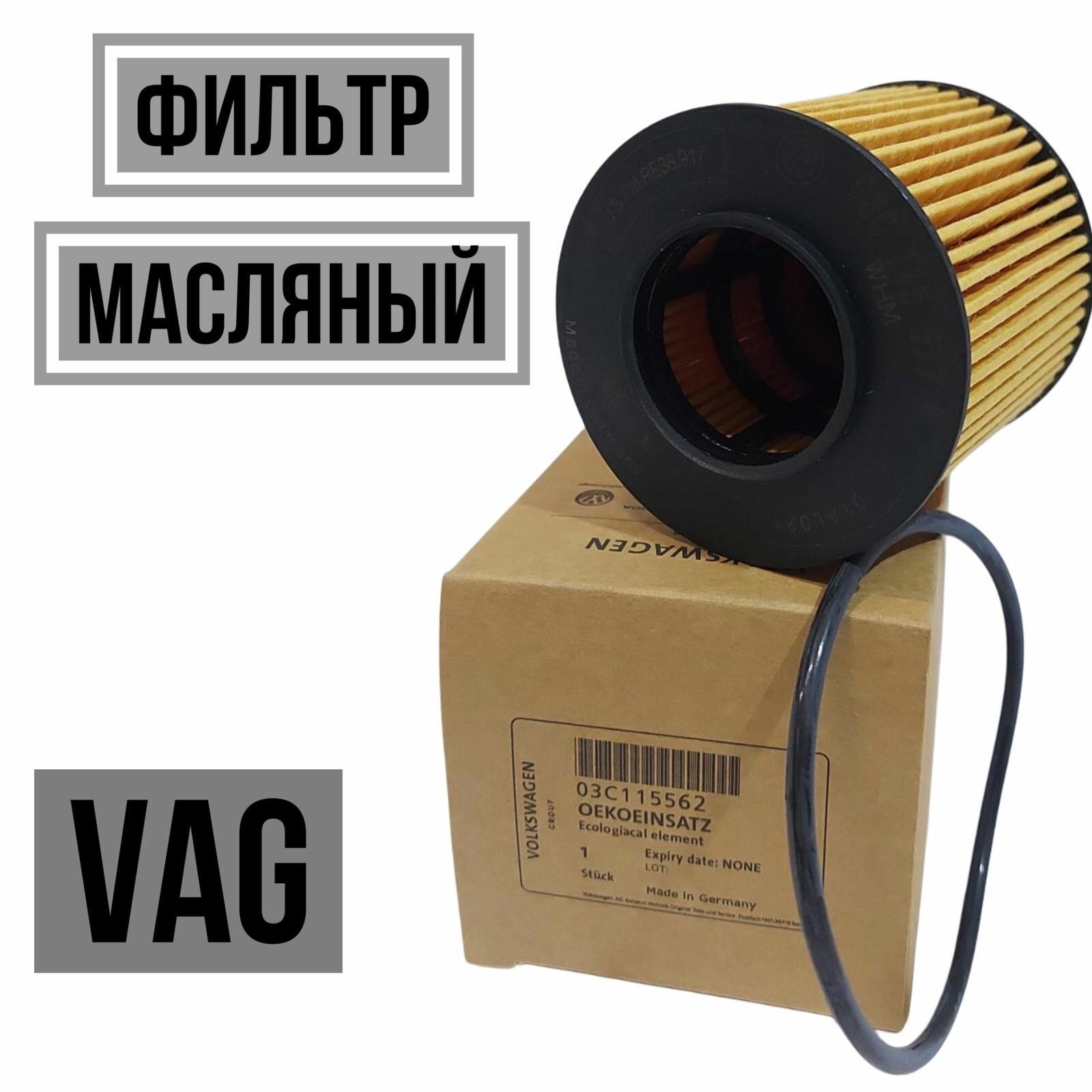 Фильтр масляный VAG 03C115562