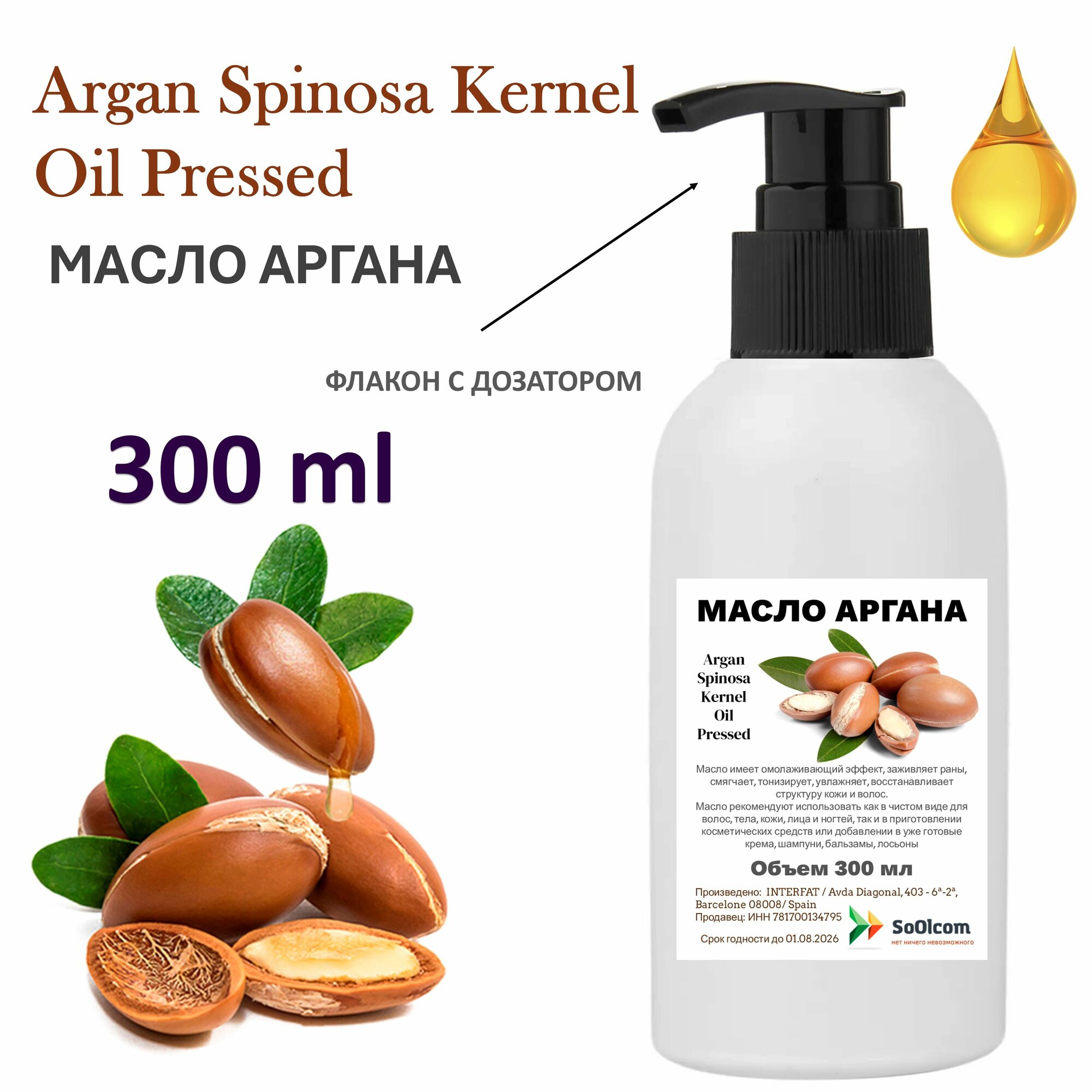 Масло аргана / Argan oil Spain - 300 мл