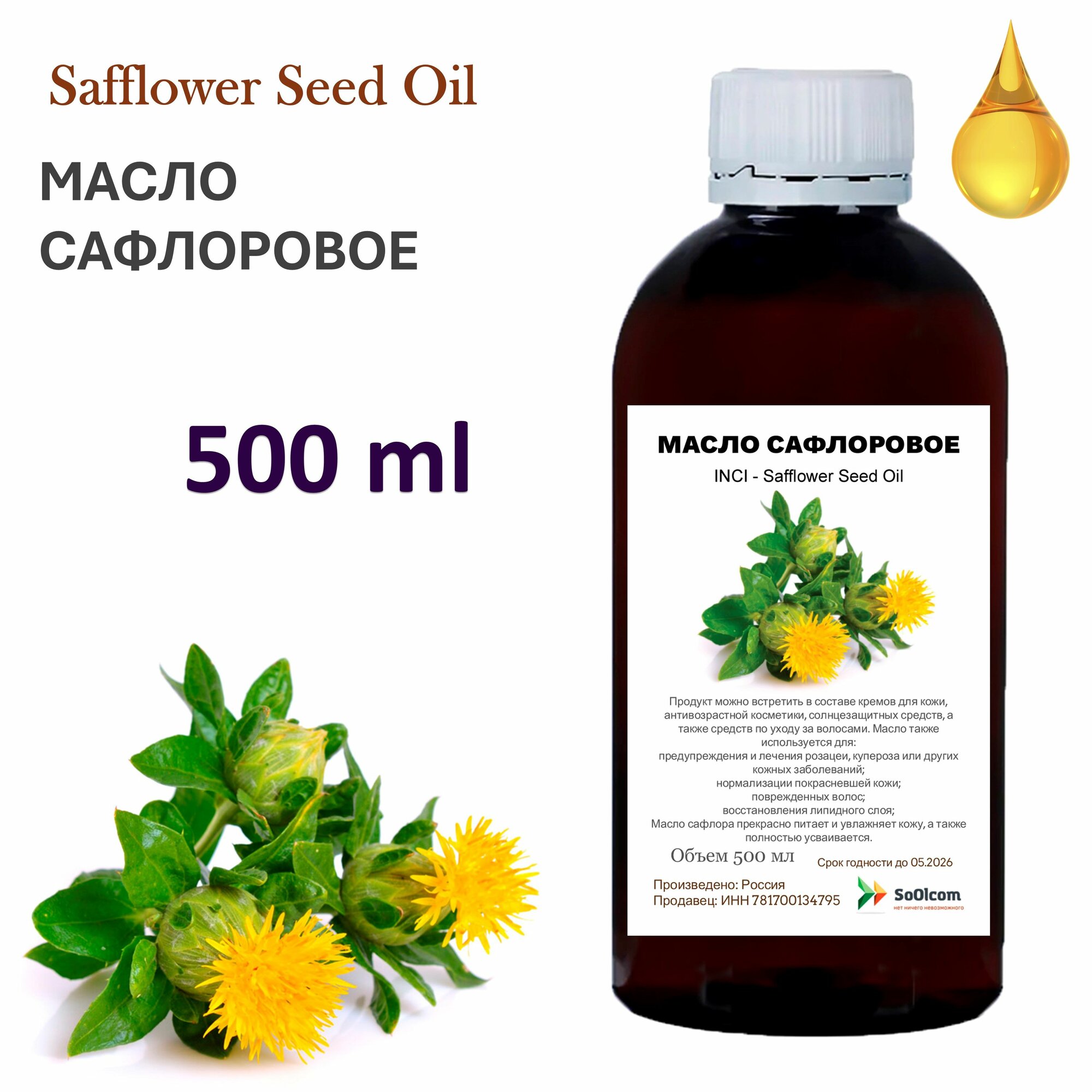 Масло сафлоровое рафинированное, Carthamus Tinctorius (Safflower )Seed Oil - 500 мл