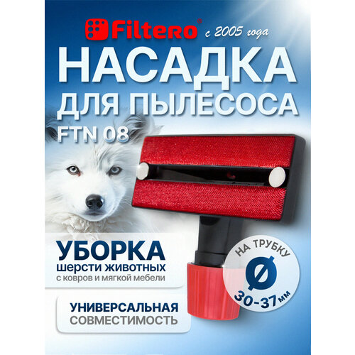 Насадка Filtero FTN 08 для уборки шерсти животных с ковров и мягкой мебели, с универсальным соединителем 30-37мм