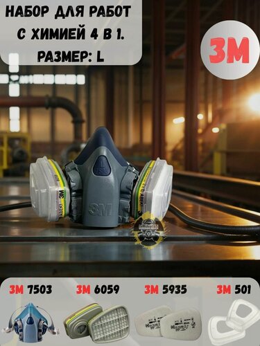 Изображение товара Респиратор профессиональный 3M 7503 размер L, комплект с фильтрами, защита от химии.
