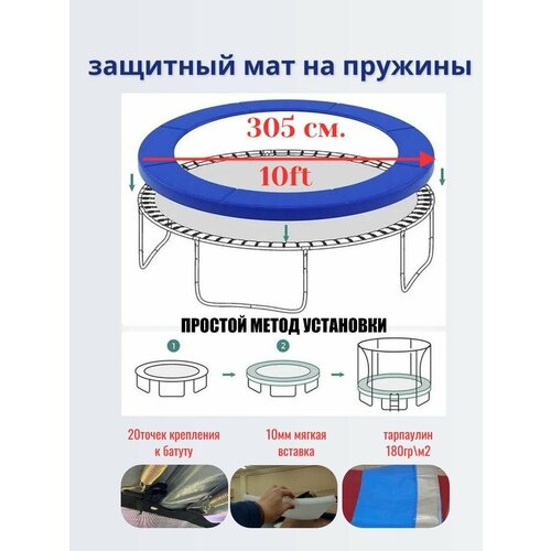 Защитный мат на пружины для батута 305 см 10FT