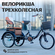 Трехколесная велорикша 801, складная, масляный тормоз с регулируе...