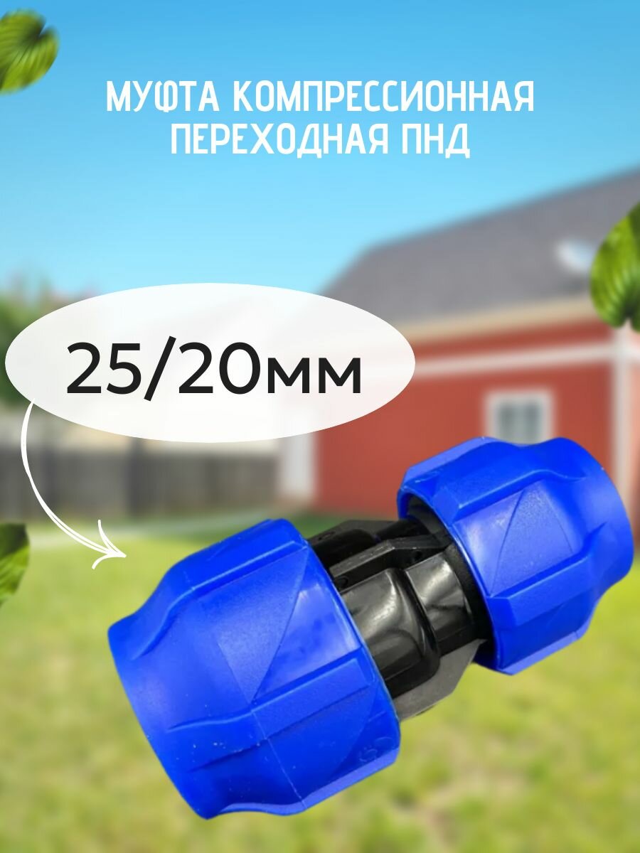 Муфта компрессионная переходная ПНД 25/20мм VALFEX