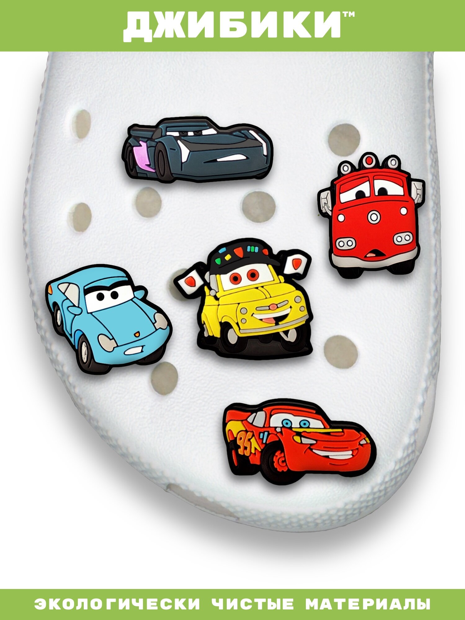 Украшения для обуви джибики("Тачки(Машины)", "Мультфильмы"), Джибитсы(10 штук) — фото 1