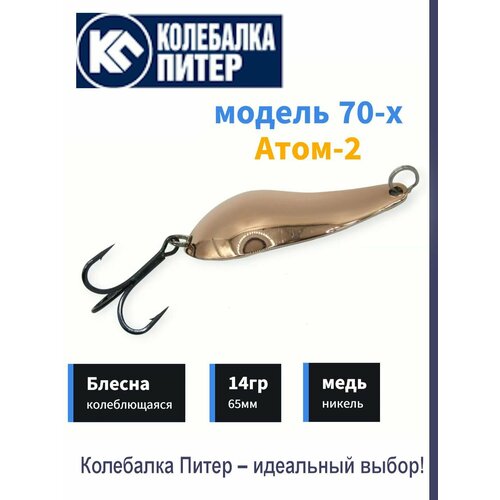 Блесна Колебалка Питер Атом-2 14гр красный-белый модель 70-х годов