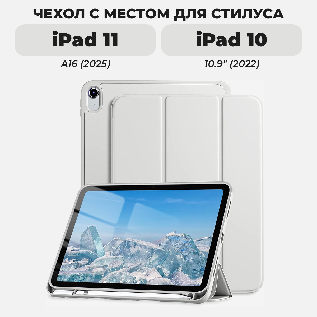 Чехол для iPad 11 (A16, 2025) / iPad 10 (10.9" 2022) с местом для стилуса, светло-серый