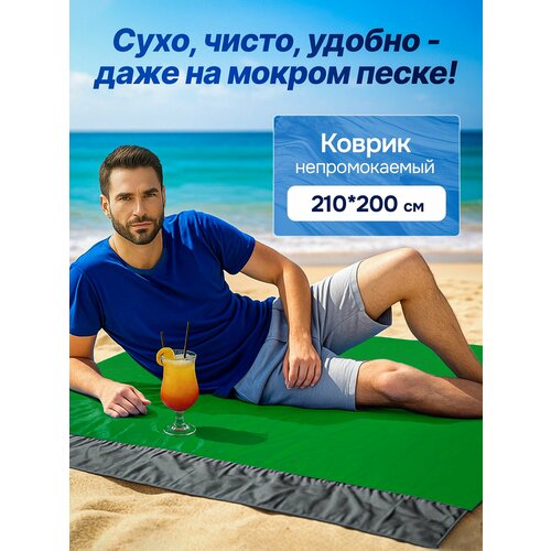 Компактный Пляжный коврик, Туристический коврик, 200х210 см, зеленый, лёгкий, складной, водонепроницаемый