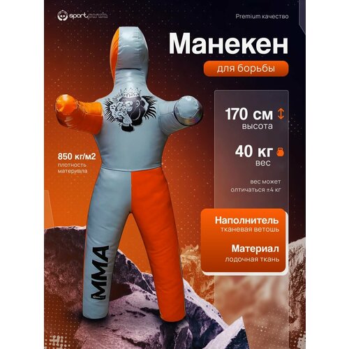 Манекен для борьбы двуногий 170 см, вес 40 кг, тренировочный для самбо и дзюдо