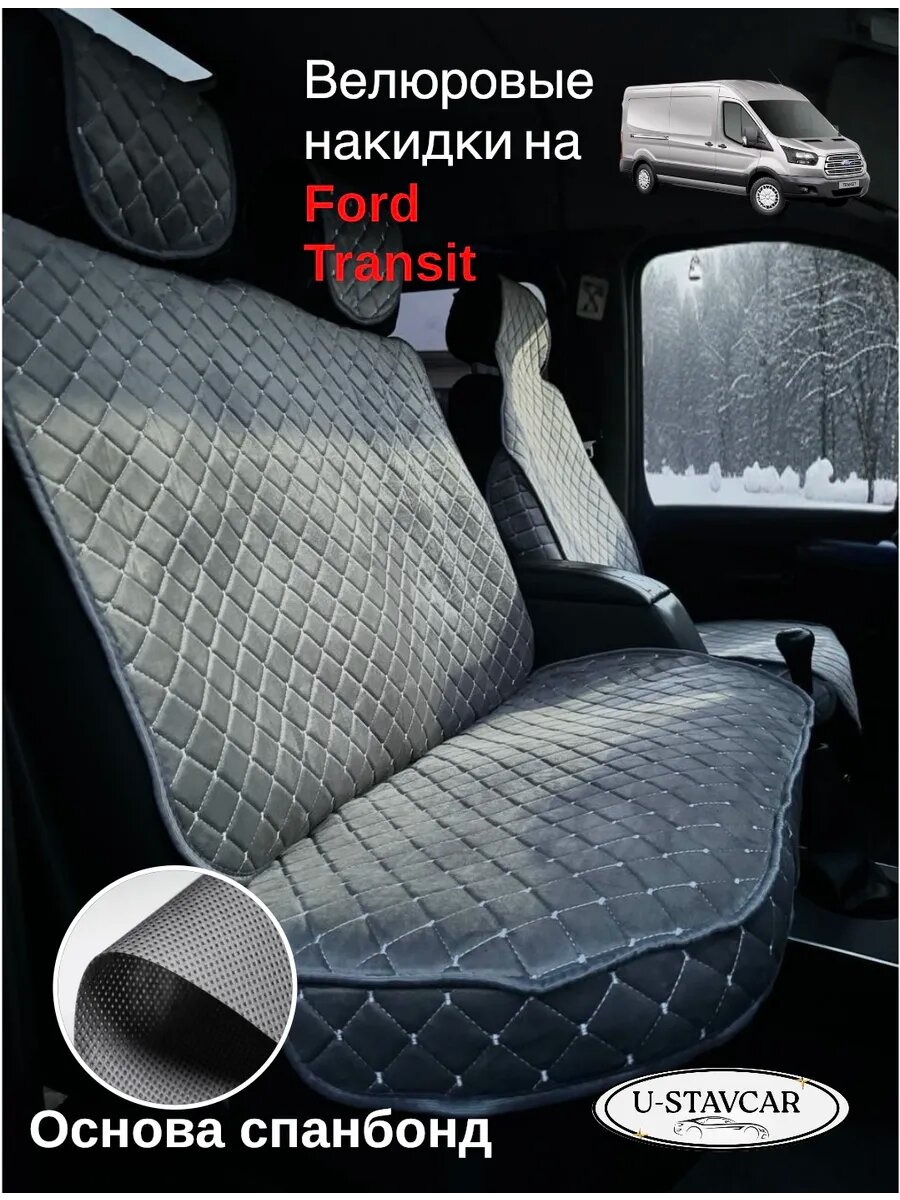 Накидки велюровые на авто Ford Transit