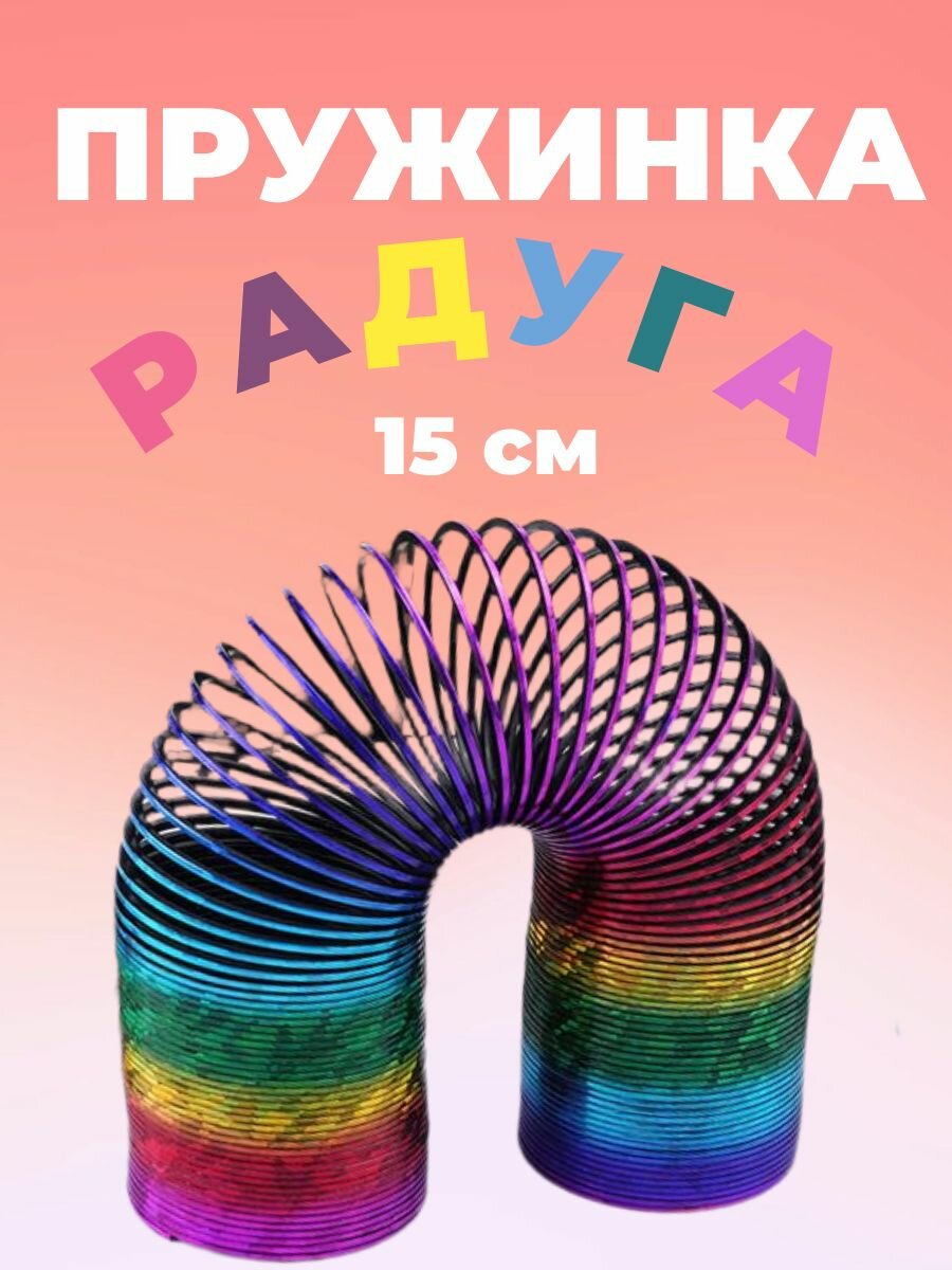Пружинка радуга разноцветная неон15 см