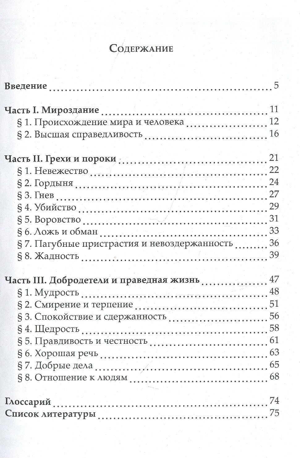 Священные тексты религий мира. Библия и другие тексты христианства. Хрестоматия — фото 1