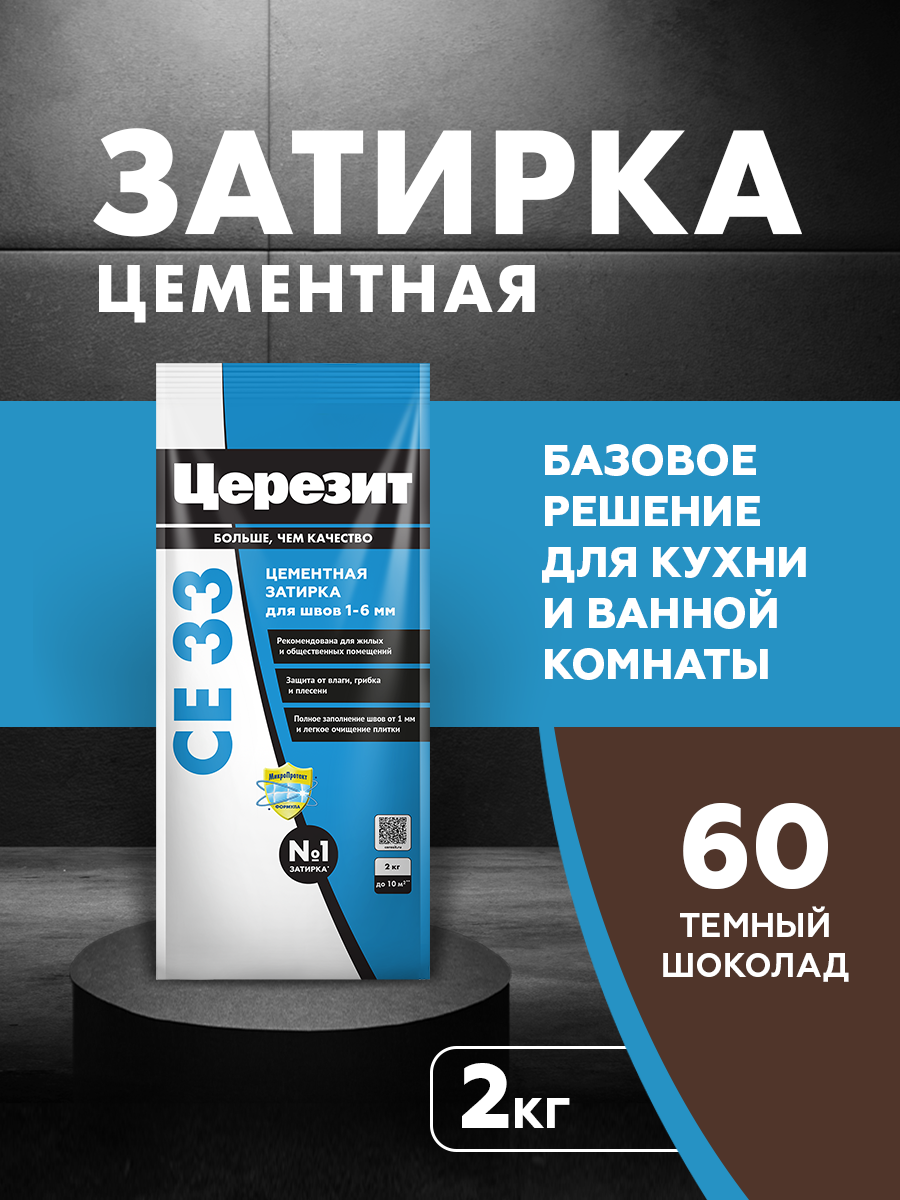 Затирка для швов кафеля Церезит СЕ 33 для плитки цементная №60 темный шоколад 2 кг