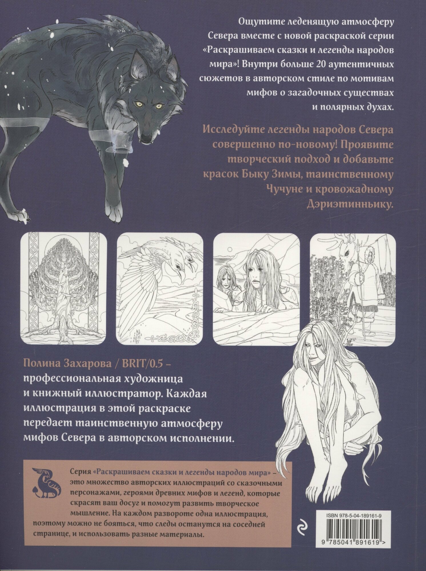 Мифы народов севера. Раскрашиваем сказки и легенды народов мира — фото 1