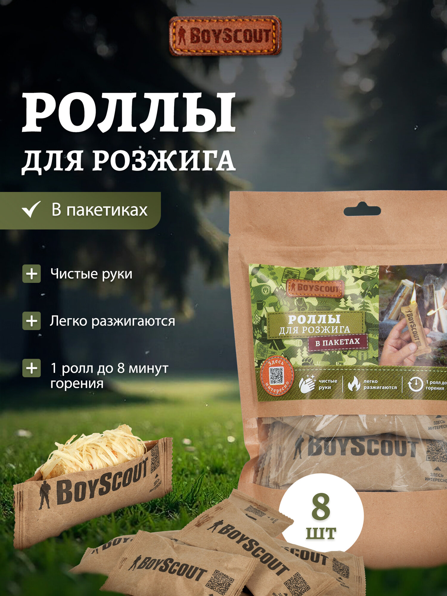 Древесные роллы для розжига мангалов барбекю каминов и печей 8 шт BOYSCOUT