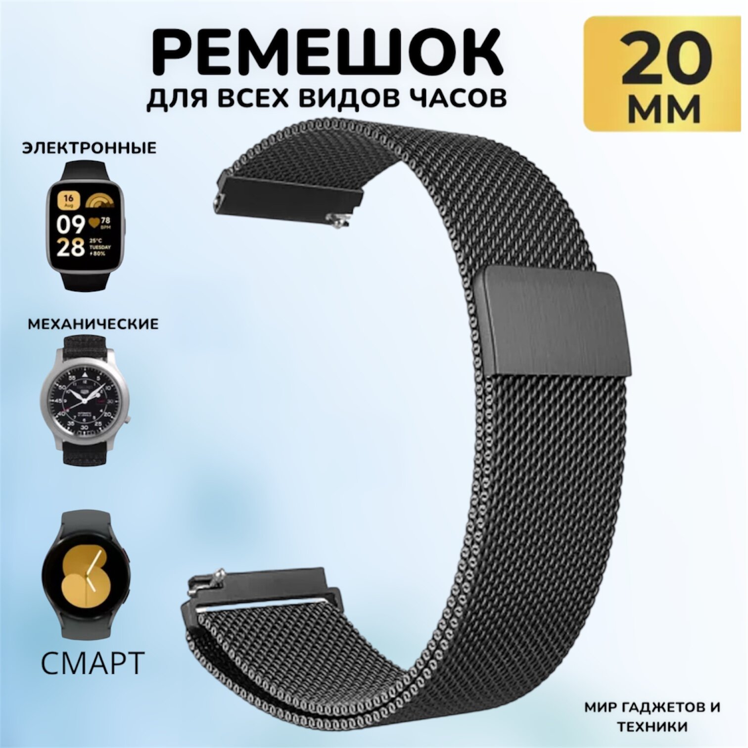 Металлический магнитный ремешок 20 мм Миланская петля серебро для Amazfit Bip /GTR / GTS / Galaxy Watch / Gear / Huawei / Honor / Garmin/черный