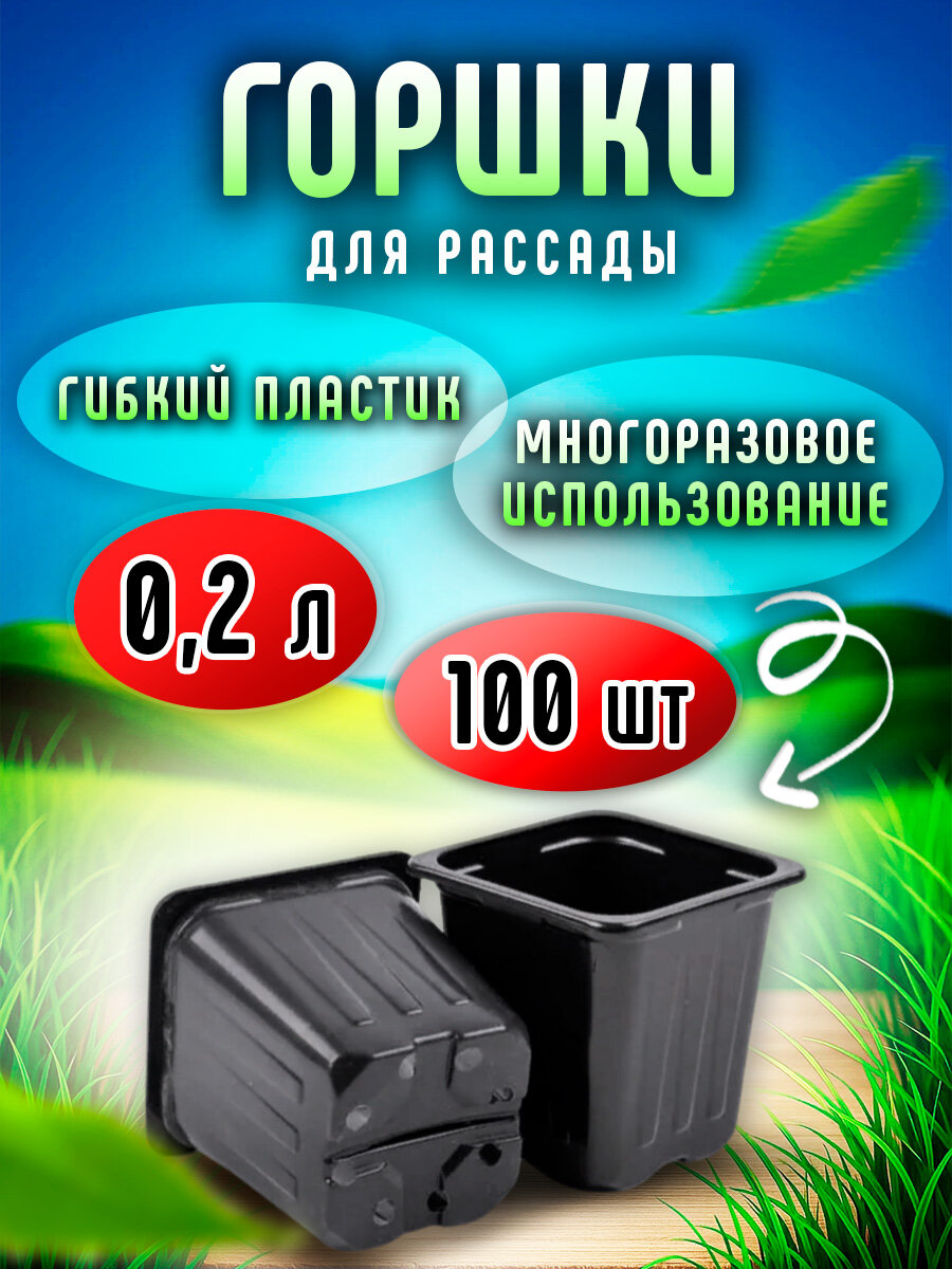 Горшок для рассады 02 л. квадратный 7*7*7. Черный. Формовка набор 100 штук.
