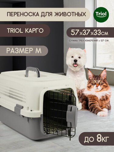 Изображение товара Переноска для кошек и собак с металлической дверцей Triol "Карго" М, 57х37х33см, серия Travel