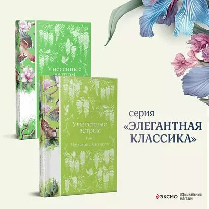 Унесенные ветром. Том 1. Том 2 (комплект из 2 книг) — фото 1