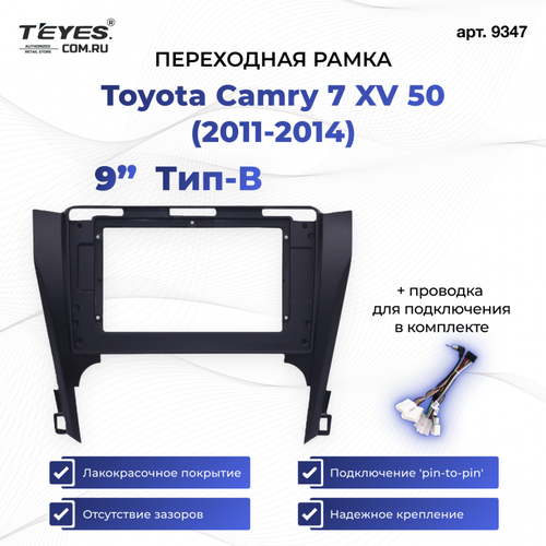 Рамка для магнитолы переходная Toyota Camry 7 XV 50 (2011-2014) (чёрная) (B - есть штатная камера) 10 дюймов с проводкой