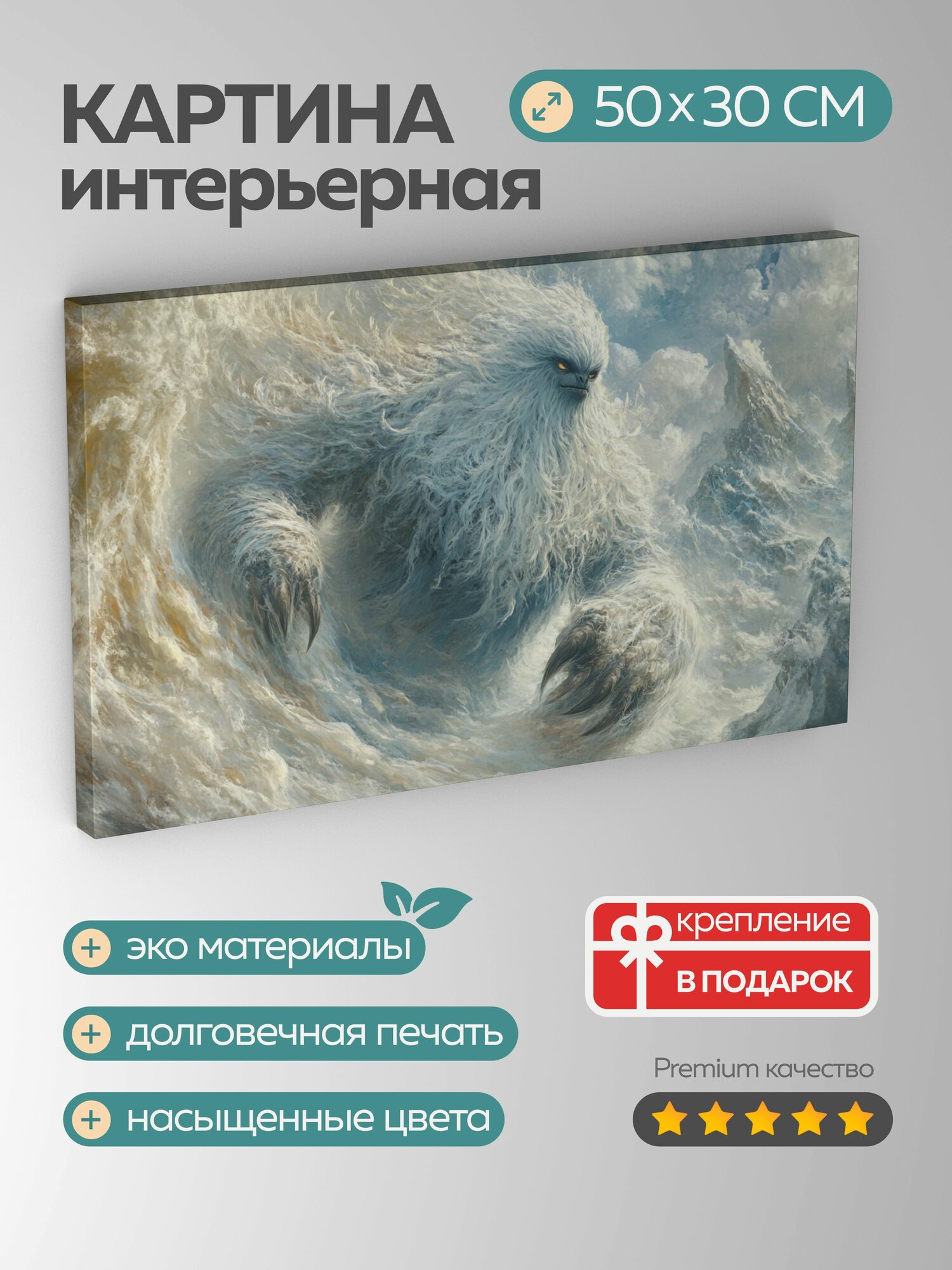 Картина на холсте интерьерная 50х30 см, Мифический йети, Гималаи, снег, туман, цифровое изображение, мистика, фольклор