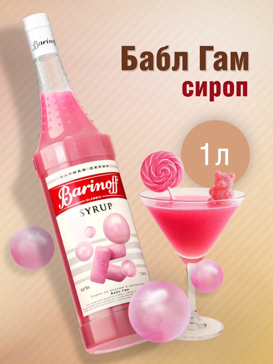 Сироп Barinoff Бабл Гам (для коктейлей, десертов, лимонада и мороженого), 1л