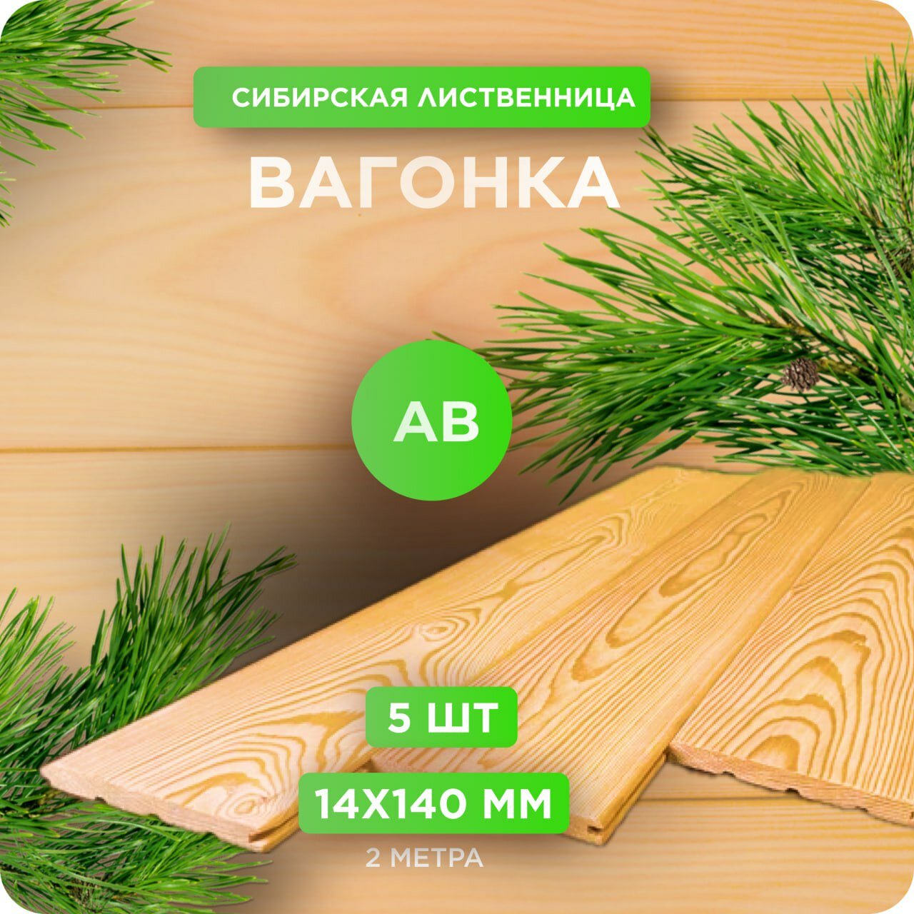 Вагонка штиль Юный Лес лиственница сорт АВ 14х140х2000 мм 5 шт